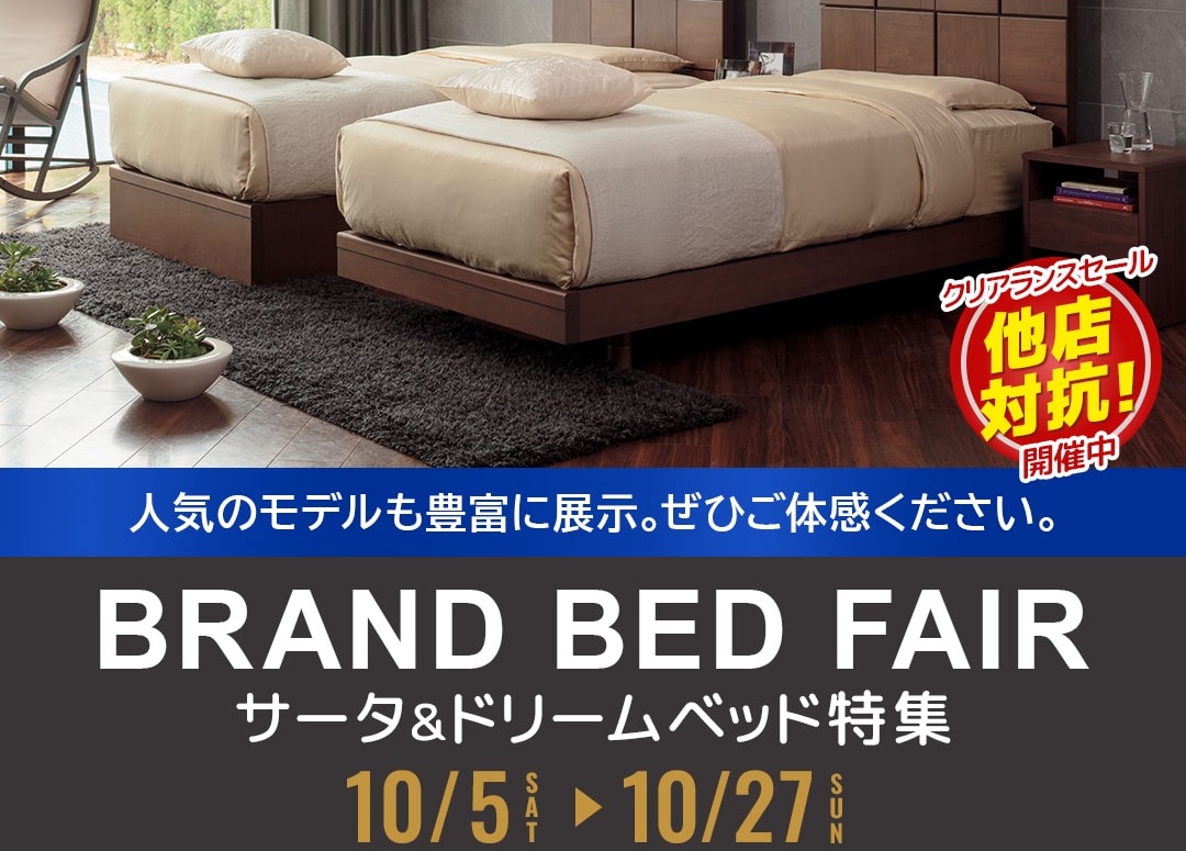 BEDフェア