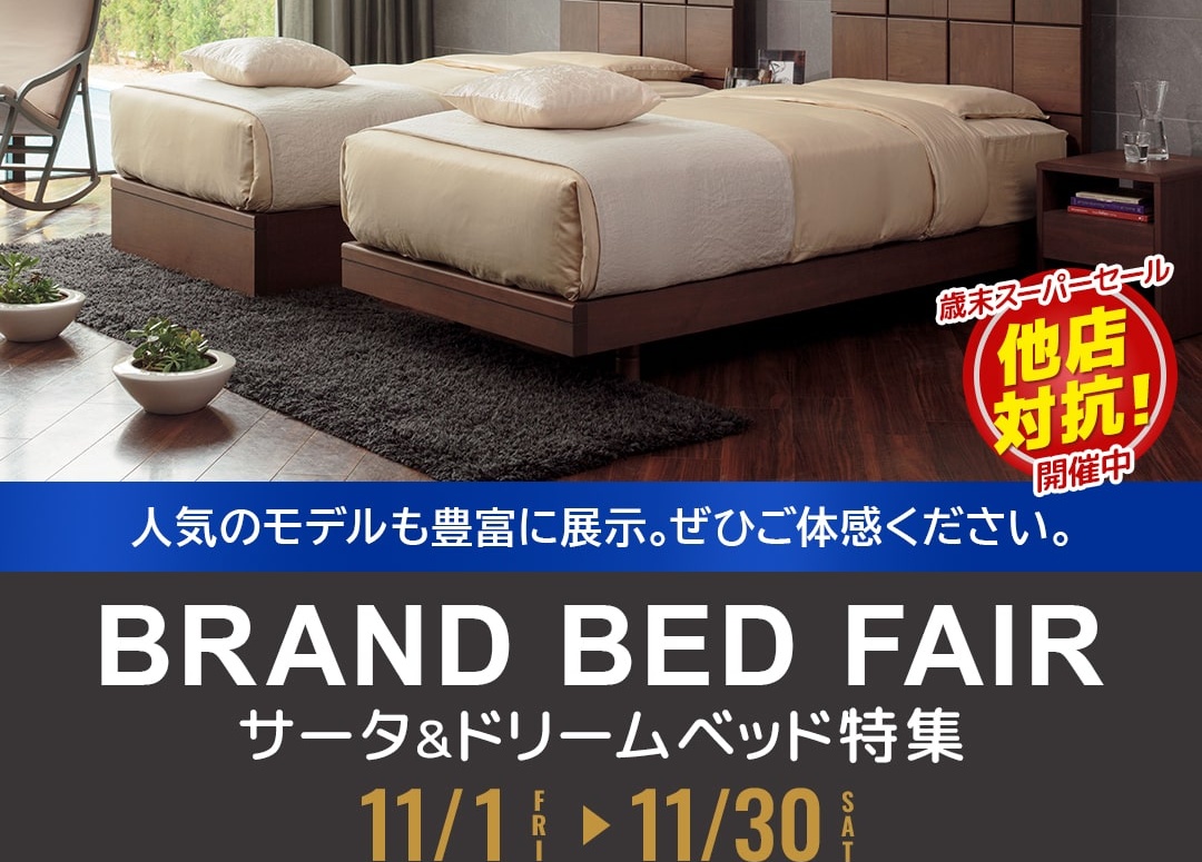 BEDフェア