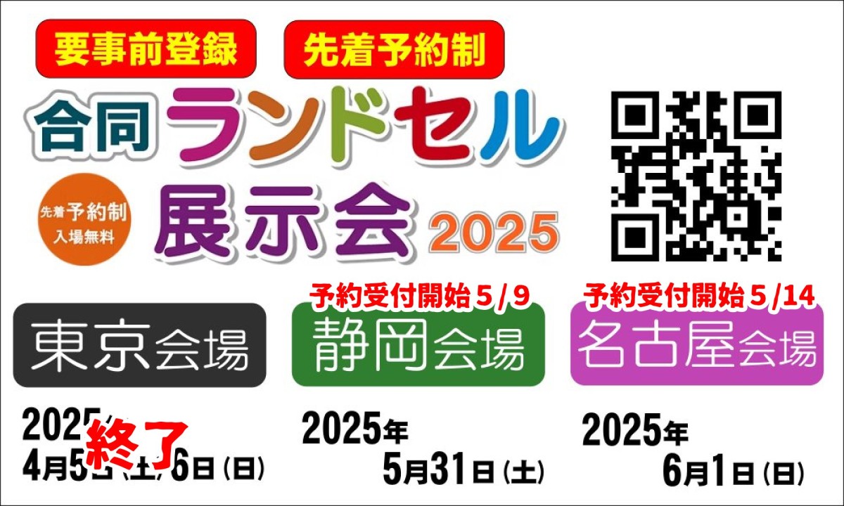 合同ランドセル